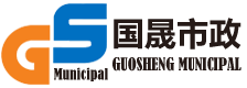 杭州国晟市政工程有限公司